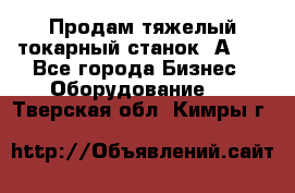 Продам тяжелый токарный станок 1А681 - Все города Бизнес » Оборудование   . Тверская обл.,Кимры г.